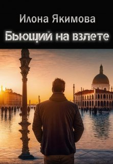 Книга. "Бьющий на взлете" читать онлайн