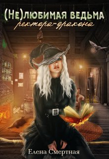 Обложка книги "(не)любимая ведьма ректора-дракона"