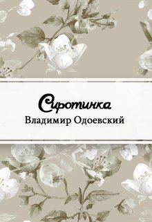 Книга. "Сиротинка" читать онлайн