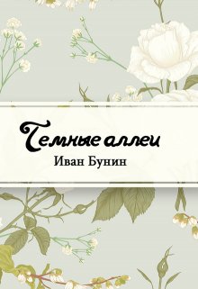 Книга. "Темные аллеи" читать онлайн