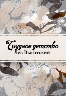 Книга. "Трудное детство" читать онлайн