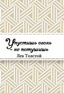 Книга. "Упустишь огонь – не потушишь" читать онлайн