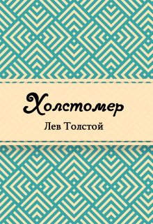 Книга. "Холстомер" читать онлайн