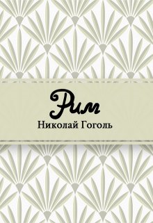 Книга. "Рим" читать онлайн