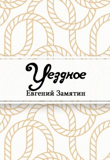 Книга. "Уездное" читать онлайн