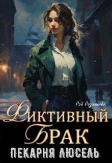 Обложка книги "Фиктивный брак. Пекарня Люсель "