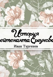 Книга. "История лейтенанта Ергунова" читать онлайн