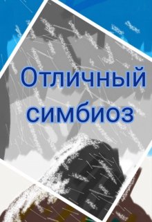 Книга. "Отличный симбиоз" читать онлайн