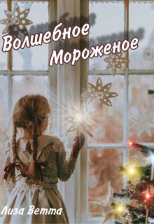 Книга. "Волшебное Мороженое" читать онлайн