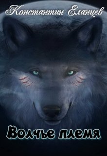 Книга. "Волчье племя" читать онлайн