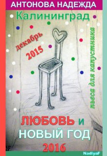 Книга. "Любовь и Новый год в Калининграде" читать онлайн
