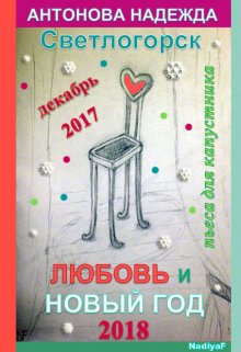 Книга. "Любовь и Новый год в Светлогорске" читать онлайн
