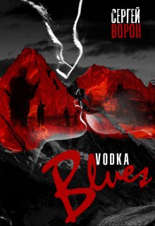 Книга. "Vodka-блюз" читать онлайн