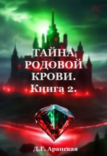 Книга. "Тайна родовой крови. Книга 2" читать онлайн