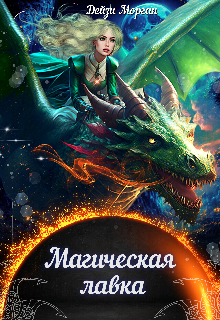 Обложка книги "Магическая лавка"