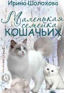 Книга. "Маленькая семейка кошачьих" читать онлайн