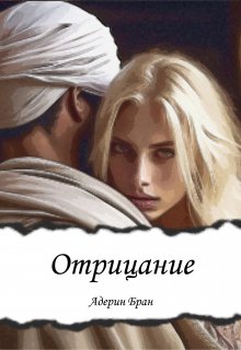 Книга. "Отрицание" читать онлайн