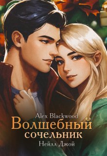 Книга. "Волшебный сочельник" читать онлайн