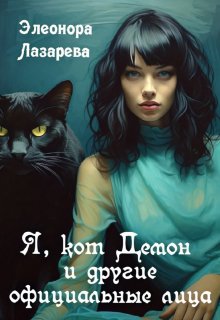 Книга. "Я, кот Демон и другие официальные лица" читать онлайн