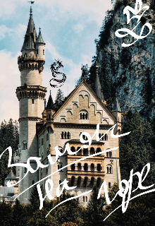 Книга. "Замок на горе" читать онлайн