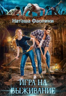 Игра На Выживание, Наташа Фаолини - Читать Книгу Онлайн Полностью.