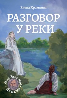 Книга. "Разговор у реки" читать онлайн