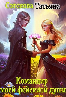 Обложка книги "Командир моей феской души"