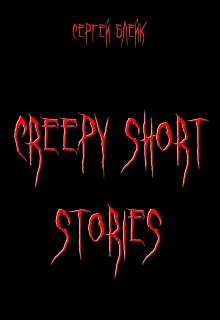 Книга. "Creepy Short Stories" читать онлайн