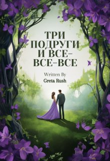 Книга. "Три подруги и все-все-все" читать онлайн