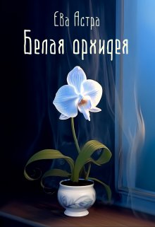 Книга. "Белая Орхидея" читать онлайн