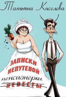 Книга. "Записки непутёвой (невесты) пенсионерки" читать онлайн