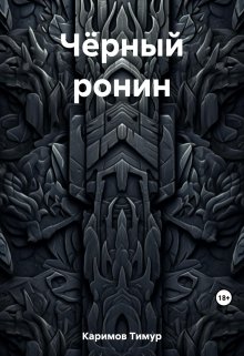 Книга. "Чёрный ронин" читать онлайн