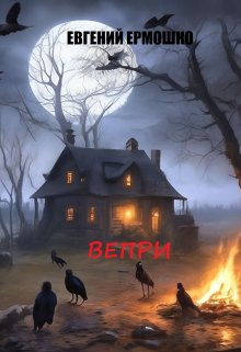 Обложка книги "Вепри"