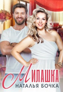 Книга. "Милашка" читать онлайн