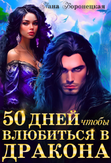 Книга. "50 дней, чтобы влюбиться в дракона" читать онлайн