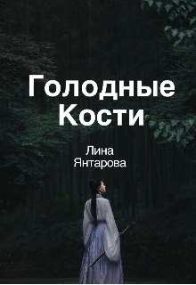 Обложка книги "Голодные кости"