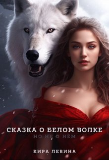Обложка книги "Сказка про Белого Волка, но не о нём"