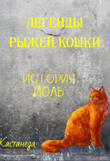 Книга. "История Пшеничной Волчицы" читать онлайн