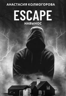 Книга. "Escape навынос" читать онлайн
