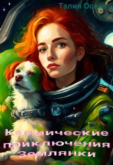 Книга. "Космические приключения Землянки" читать онлайн