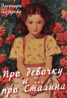 Книга. "Про девочку и про....Сталина" читать онлайн