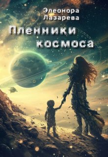 Книга. "Пленники космоса" читать онлайн