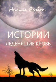 Книга. "Истории леденящие кровь" читать онлайн