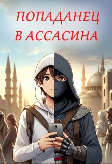 Книга. "Попаданец в ассасина" читать онлайн