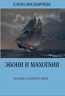 Книга. "Эбони и Махогани. Легенда Северного моря" читать онлайн