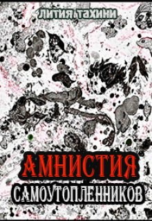 Книга. "Амнистия самоутопленников" читать онлайн