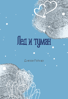 Книга. "Лед и туман" читать онлайн