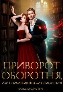 Книга. "Приворот Оборотня, или Поймай меня, если осмелишься!" читать онлайн