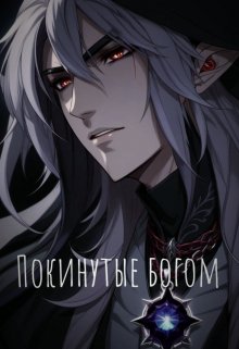 Книга. "Покинутые богом" читать онлайн