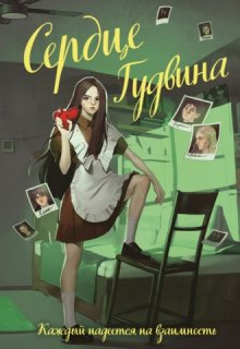 Книга. "Сердце Гудвина" читать онлайн